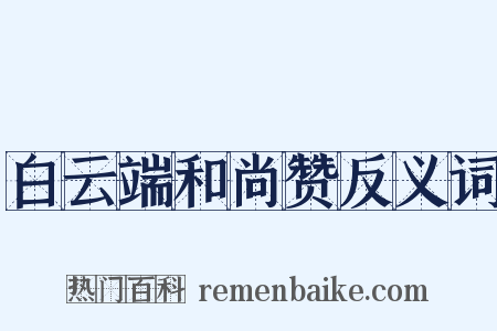 白云端和尚赞反义词是什么意思的图片
